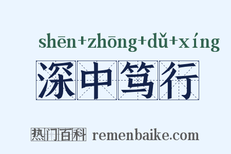 深中笃行是什么意思的图片